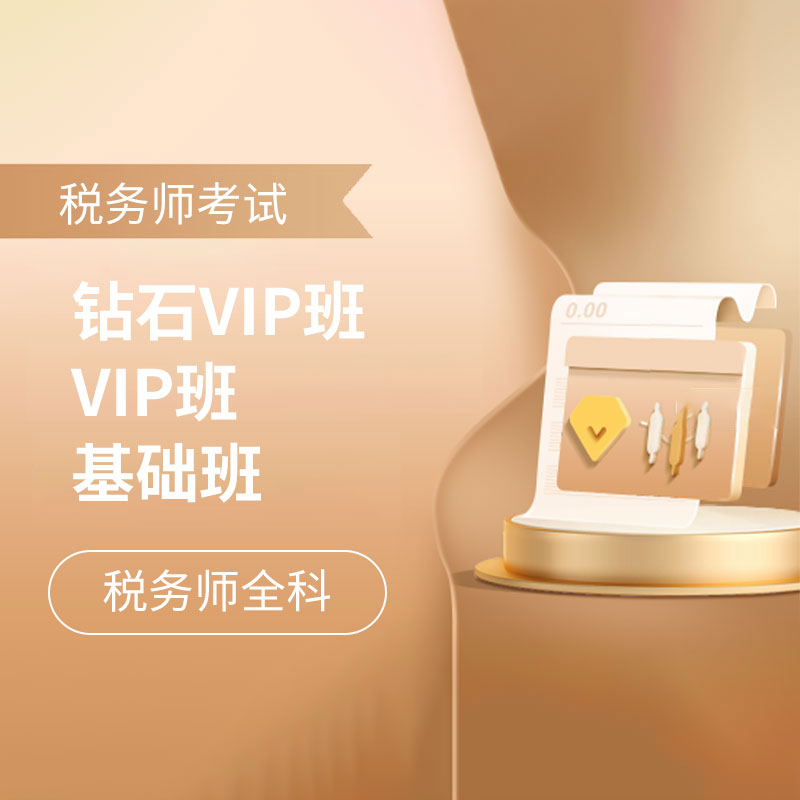 2025年税务师职业资格考试全科钻石VIP班/VIP班/基础班