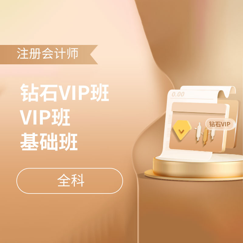 2025年注册会计师全科钻石VIP班/VIP班/基础班