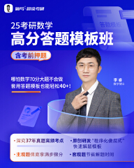 2025考研数学（二）高分答题模板班