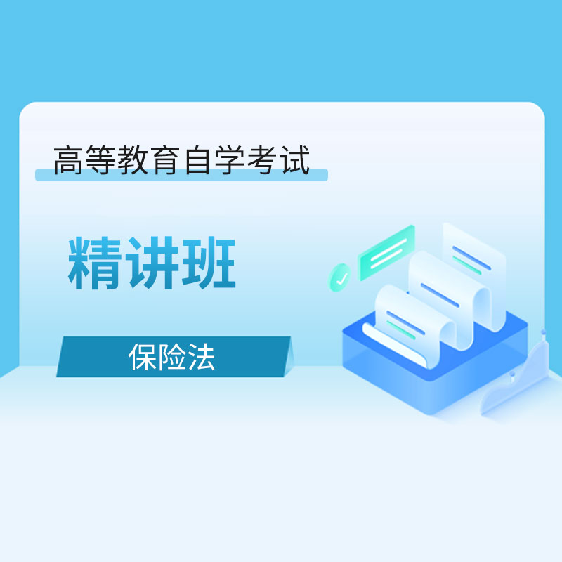 2024年全国自考《保险法（课程代码：00258）》精讲班