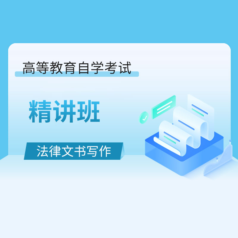 2024年全国自考《法律文书写作（课程代码：00262）》精讲班