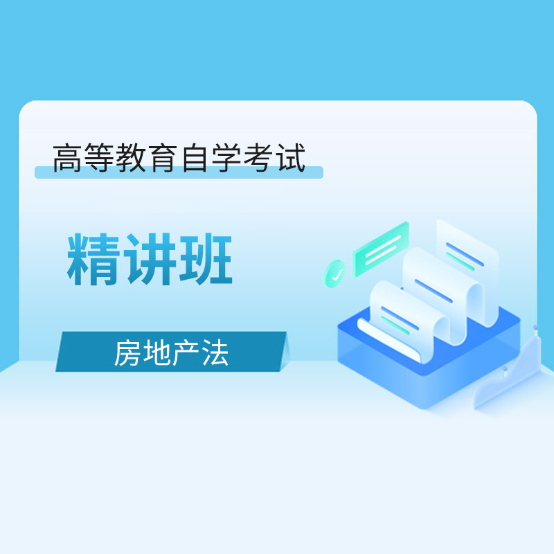 2024年全国自考《房地产法（课程代码：00169）》精讲班