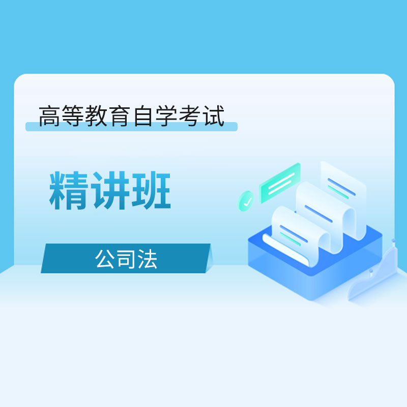 2024年全国自考《公司法（课程代码：00227）》精讲班