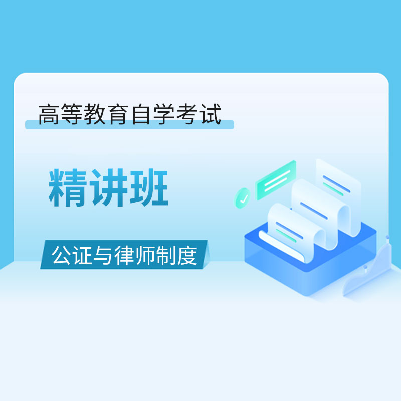 2024年全国自考《公证与律师制度（课程代码：00259）》精讲班