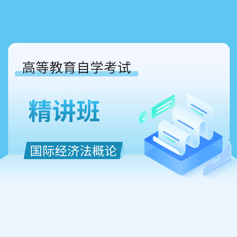 2024年全国自考《国际经济法概论（课程代码：00246）》精讲班