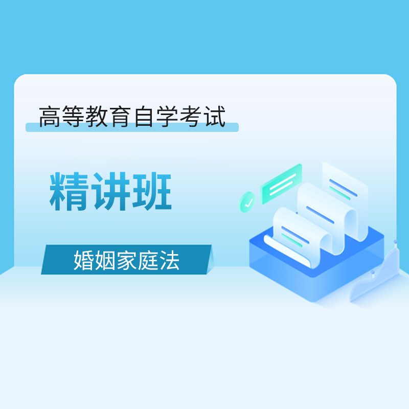 2024年全国自考《婚姻家庭法（课程代码：05680）》精讲班