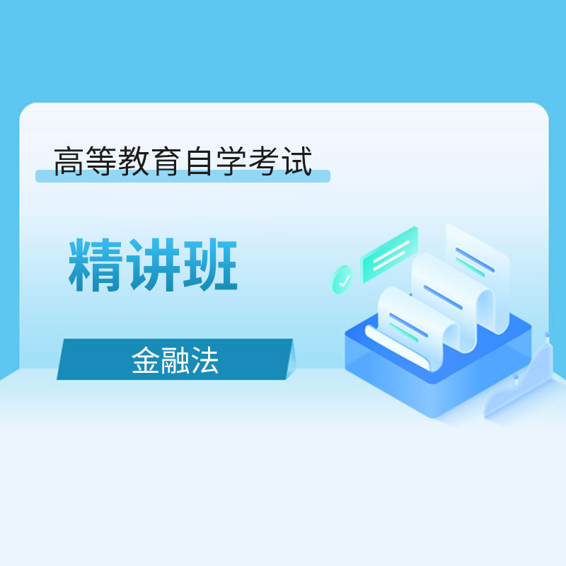 2024年全国自考《金融法（课程代码：05678）》精讲班