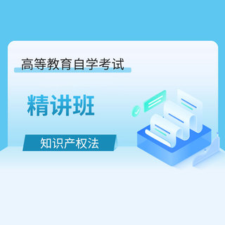 2027年全国自考《知识产权法（课程代码：00226）》精讲班