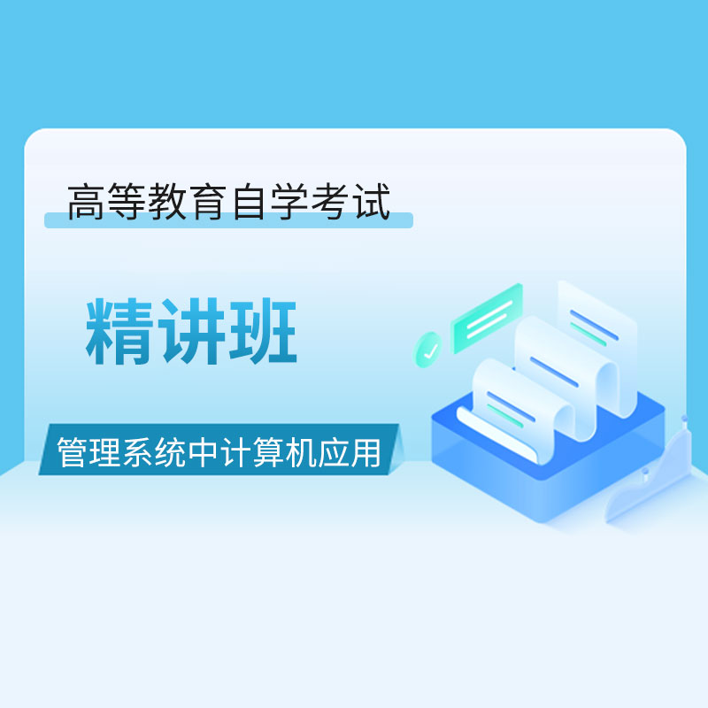 2024年全国自考《管理系统中计算机应用（课程代码：00051）》精讲班