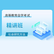 2025年全國自考《社會研究方法（課程代碼：03350）》精講班
