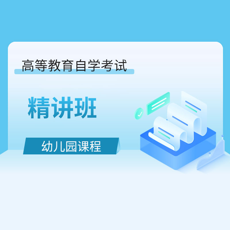 2024年全国自考《幼儿园课程（课程代码：00394）》精讲班