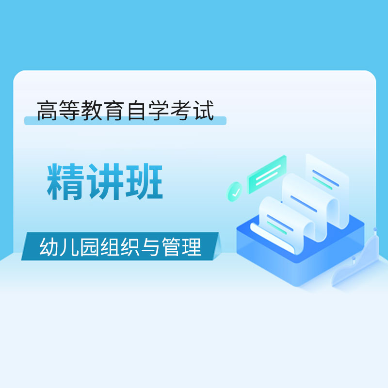 2024年全国自考《幼儿园组织与管理（课程代码：00387）》精讲班