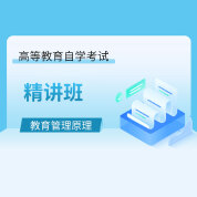 2025年全國自考《教育管理原理（課程代碼：00449）》精講班