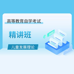 2026年全国自考《儿童发展理论（课程代码：12350）》精讲班