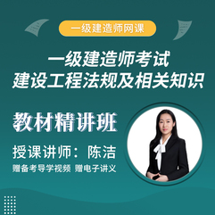 2026年一级建造师《建设工程法规及相关知识》教材精讲班