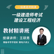 2025年一级建造师《建设工程经济》教材精讲班