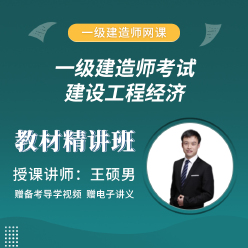 2025年一级建造师《建设工程经济》教材精讲班