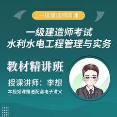 2026年一级建造师《水利水电工程管理与实务》教材精讲班