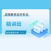 2025年全國自考《財務報表分析（一）（課程代碼：00161）》精講班