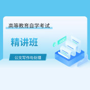 2025年全国自考《公文写作与处理（课程代码：00341）》精讲班