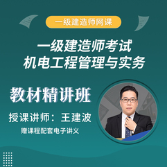 2026年一级建造师《机电工程管理与实务》教材精讲班