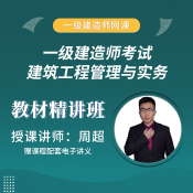 2025年一級建造師《建筑工程管理與實務》教材精講班