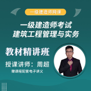 2025年一级建造师《建筑工程管理与实务》教材精讲班