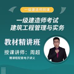 2026年一级建造师《建筑工程管理与实务》教材精讲班