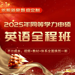 2025年同等学力人员申请硕士学位英语水平全国统一考试全程多阶带学班