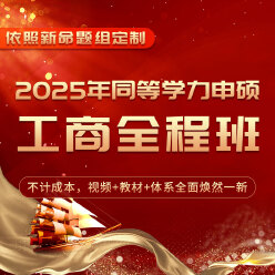 2025年同等学力申硕《工商管理学科综合水平考试》全程多阶带学班