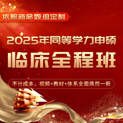 2025年同等学力申硕《临床医学学科综合水平考试》全程多阶带学班