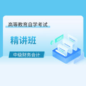 2025年全國(guó)自考《中級(jí)財(cái)務(wù)會(huì)計(jì)（課程代碼：00155）》精講班