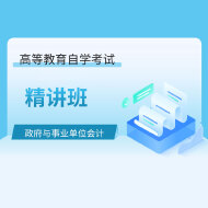 2025年全国自考《政府与事业单位会计（课程代码：00070）》精讲班