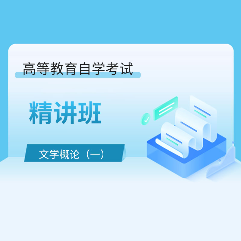 2024年全国自考《文学概论（一）（课程代码：00529）》精讲班