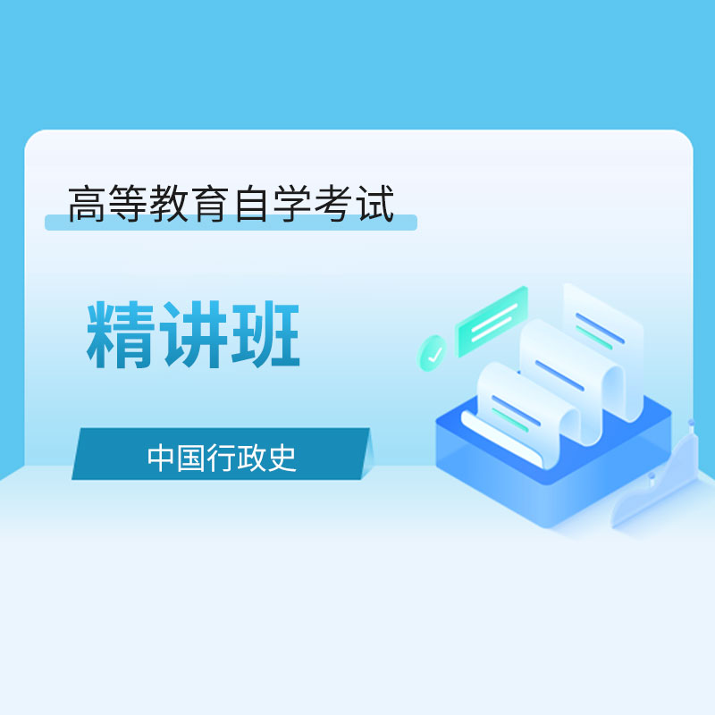 2024年全国自考《中国行政史（课程代码：00322）》精讲班