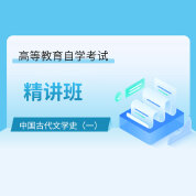 2025年全国自考《中国古代文学史（一）（课程代码：00538）》精讲班