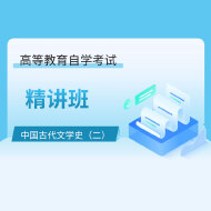 2025年全国自考《中国古代文学史（二）（课程代码：00539）》精讲班