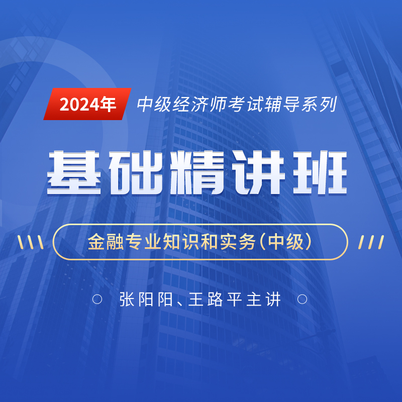 2024年经济师《金融专业知识和实务（中级）》基础精讲班