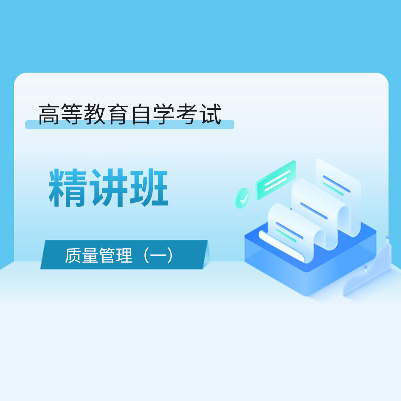 2024年全国自考《质量管理（一）（课程代码：00153）》精讲班