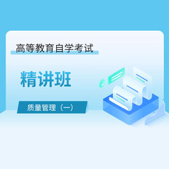 2026年全国自考《质量管理（一）（课程代码：00153）》精讲班