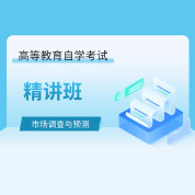 2025年全国自考《市场调查与预测（课程代码：00178）》精讲班