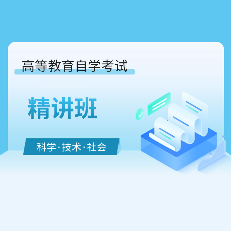 2024年全国自考《科学·技术·社会（课程代码：00395）》精讲班