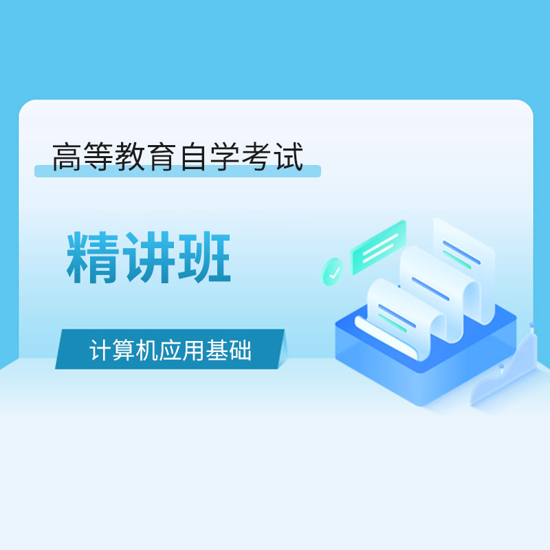 2024年全国自考《计算机应用基础（课程代码：00018）》精讲班