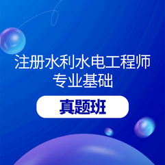 注册土木工程师（水利水电工程）《专业基础考试》历年真题讲解