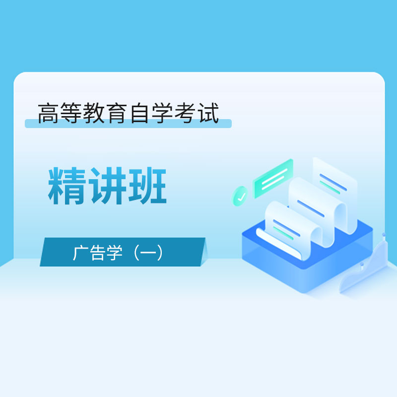 2024年全国自考《广告学（一）（课程代码：00181）》精讲班