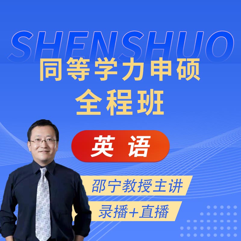 2025年同等学力人员申请硕士学位英语水平全国统一考试全程班【基础＋强化提高＋模考点睛＋一课一练】