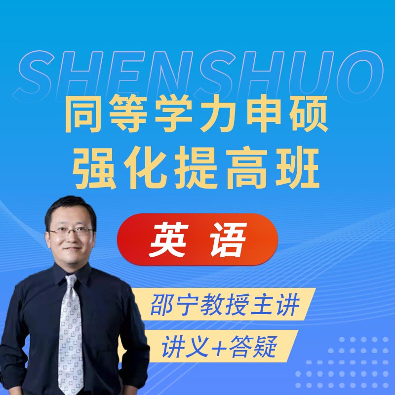 2025年同等学力人员申请硕士学位英语水平全国统一考试强化提高班