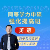 2025年同等學(xué)力人員申請(qǐng)碩士學(xué)位英語水平全國統(tǒng)一考試強(qiáng)化提高班
