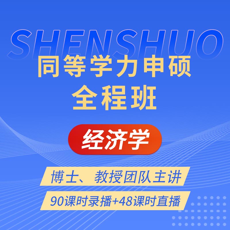 2025年同等学力申硕《经济学学科综合水平考试》全程班【考点精讲＋串讲提分＋模考点睛＋一课一练】