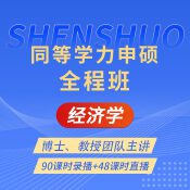 2025年同等學(xué)力申碩《經(jīng)濟(jì)學(xué)學(xué)科綜合水平考試》全程班【考點(diǎn)精講＋串講提分＋?？键c(diǎn)睛＋一課一練】